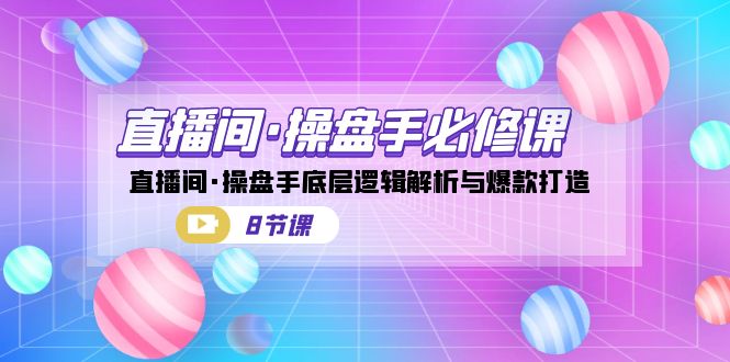 直播间操盘手必修课：直播间·操盘手底层逻辑解析与爆款打造-秦汉日记