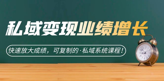 私域炸裂增长秘诀大公开！快速放大成绩，助力你成为私域高手！-秦汉日记