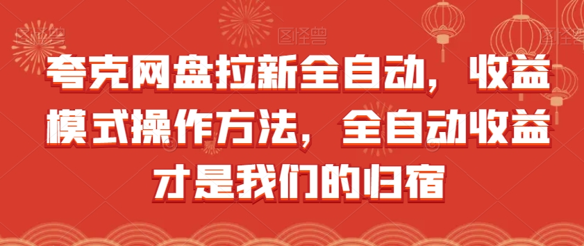 夸克网盘全自动拉新，收益模式操作方法，全自动收益才是我们归宿-秦汉日记