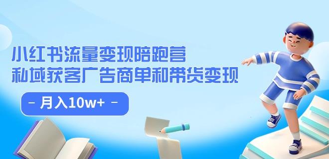 小红书变现陪跑营：私域流量获客广告商单和带货变现 月入10W+-秦汉日记