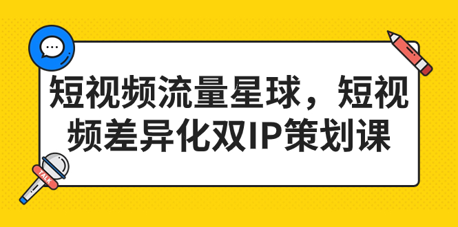 2023短视频差异化双IP策划课，打造短视频流量星球-秦汉日记