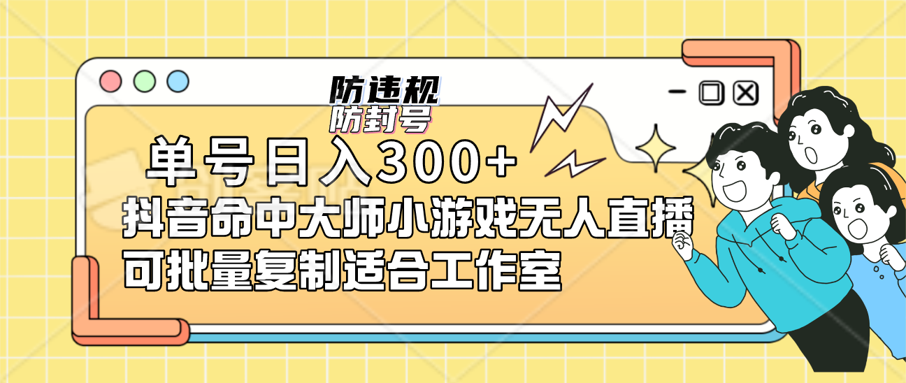 抖音命中大师小游戏：无人直播，单日收入突破300+-秦汉日记