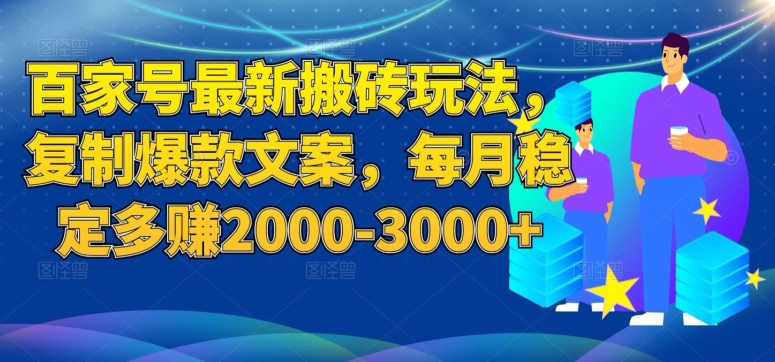 百家号最新复制爆款文案搬砖玩法，稳定每月多赚2000-3000-秦汉日记