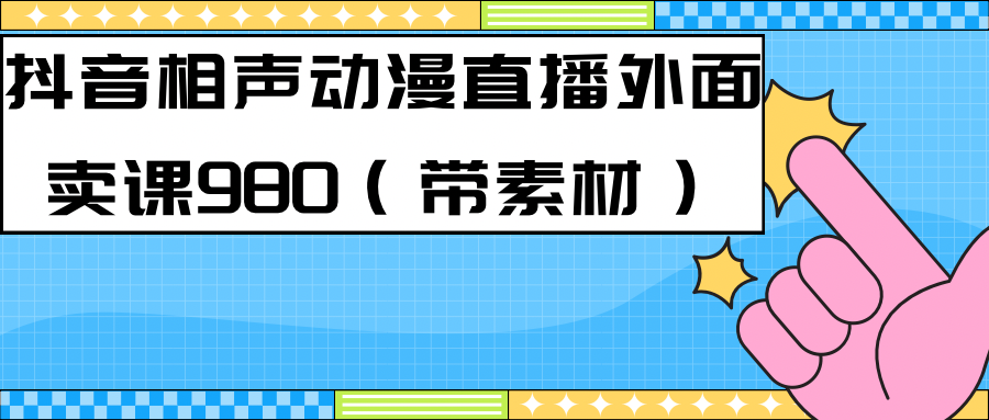 最新快手相声动漫-真人直播教程很多人已经做起来了+素材-秦汉日记