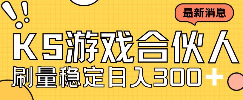 快手游戏合伙人新项目：让新手实现日入300+，工作室可大量跑-秦汉日记