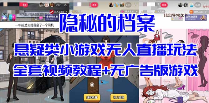 抖音爆火的悬疑解谜小游戏【隐秘的档案】无人直播玩法-秦汉日记