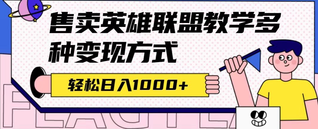 英雄联盟教学最新玩法，多种变现方式，日入1000+（附655G素材）-秦汉日记