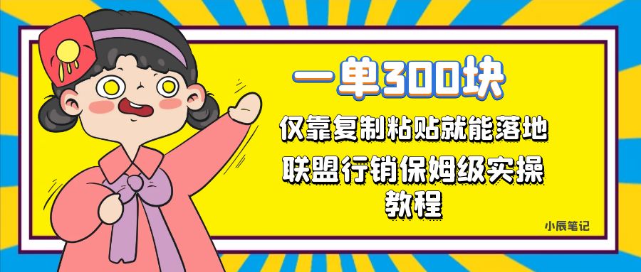 轻松赚钱：每天只需1小时，复制粘贴就能挣300元！揭秘联盟行销-秦汉日记