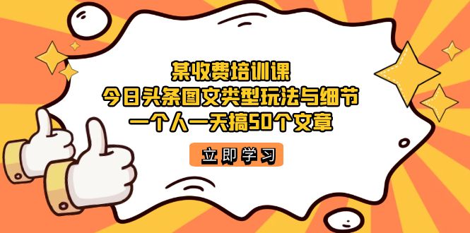 某收费培训课：揭秘今日头条账号的玩法,每天发布50篇高质量文章-秦汉日记