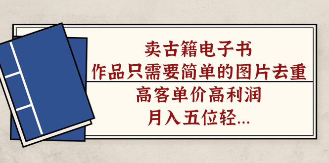 如何利用简单的图片去重技术提高古籍电子书的高客单价和利润-秦汉日记