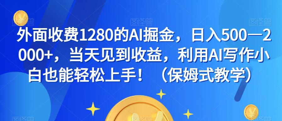 AI掘金，日入500—2000，当天见到收益，利用AI写作小白轻松上手！-秦汉日记