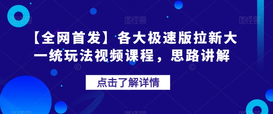 【全网首发】各大极速版拉新大一统玩法视频课程，思路讲解-秦汉日记