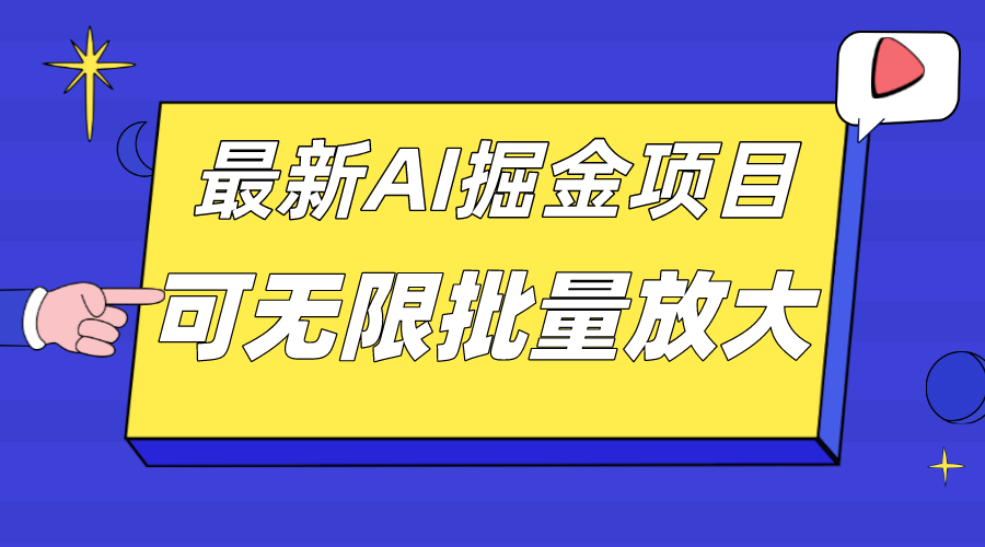 外面收费2.8w的10月最新AI掘金项目，单日收益可上千，批量起号-秦汉日记