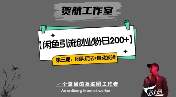 全自动发货，闲鱼引流一天200：如何打造团队闭环模式实现创业收益-秦汉日记