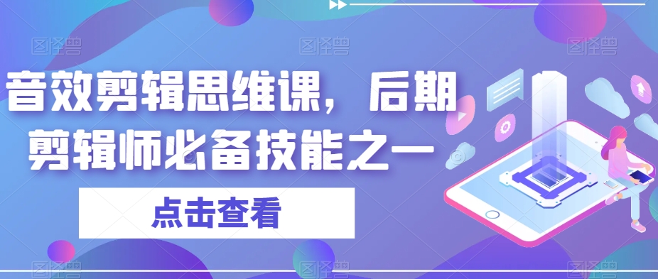 音效剪辑思维课：打造高级后期剪辑师必备技能！-秦汉日记