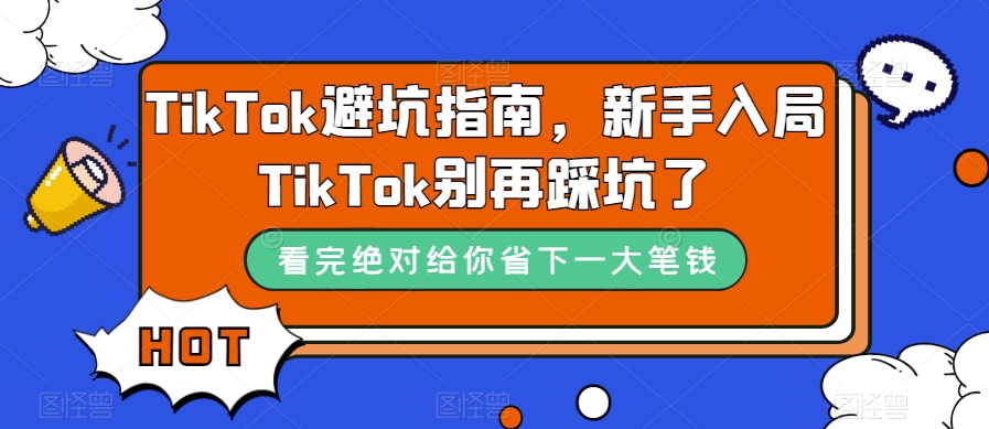 TikTok·避坑指南，新手入局Tk别再踩坑了（10节课）-秦汉日记