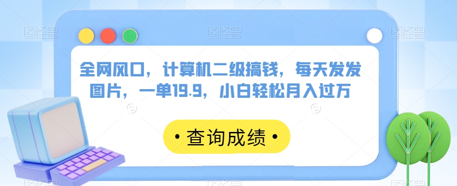 计算机二级搞钱，每天发发图片，一单19.9，小白轻松月入过万-秦汉日记