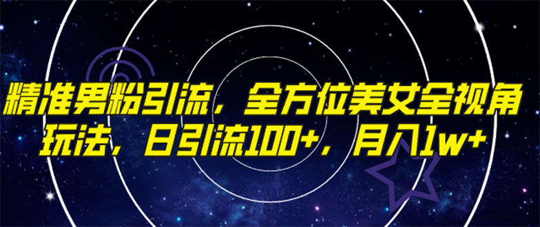 精准男粉引流，全方位美女全视角玩法，日引流100+，月入1w-秦汉日记