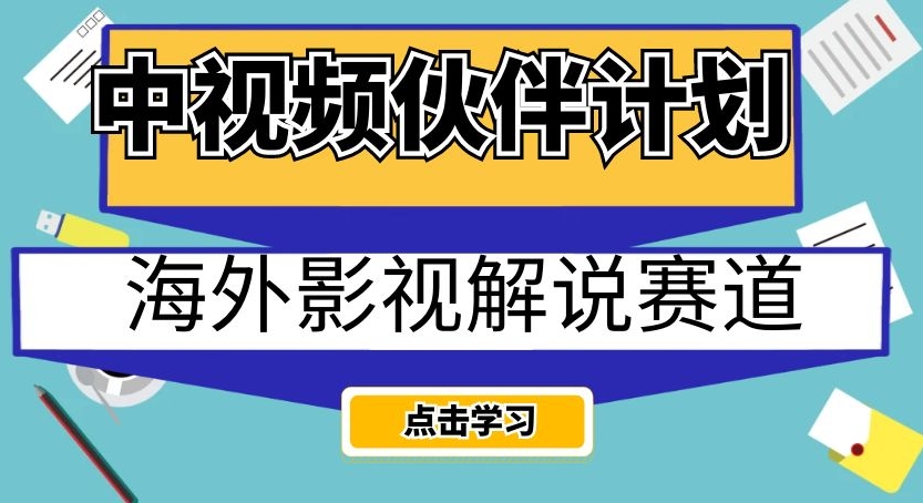 中视频伙伴计划海外影视解说赛道，AI一键自动翻译配音日入200+-秦汉日记