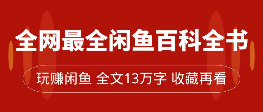 闲鱼卖货全指南，从0到月入过万，全网最全百科全书【全文13万字】-秦汉日记