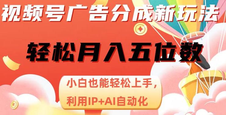 视频号广告分成新玩法，AI自动化月入五位数，小白轻松上手！-秦汉日记