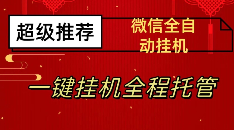 最新微信挂机赚钱项目，每天日入20—50，微信越多收入越多-秦汉日记