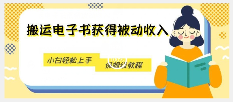 被动收入新机会，利用无版权电子书轻松盈利，保姆级教程-秦汉日记