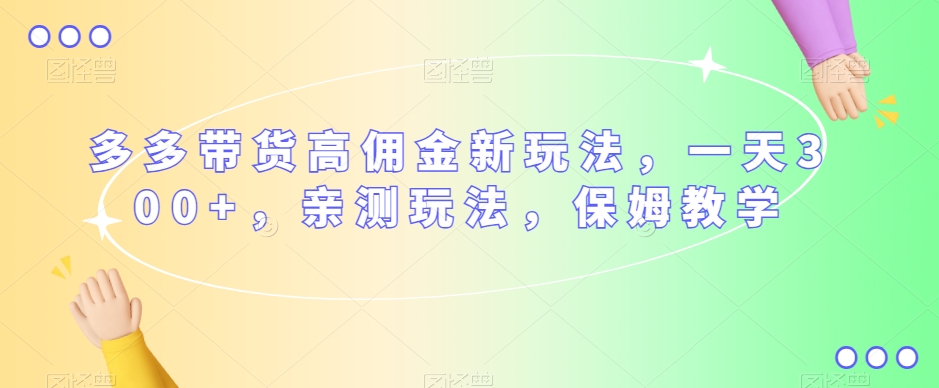 多多视频带货高佣金新玩法，如何轻松赚钱一天300元，保姆式教学-秦汉日记