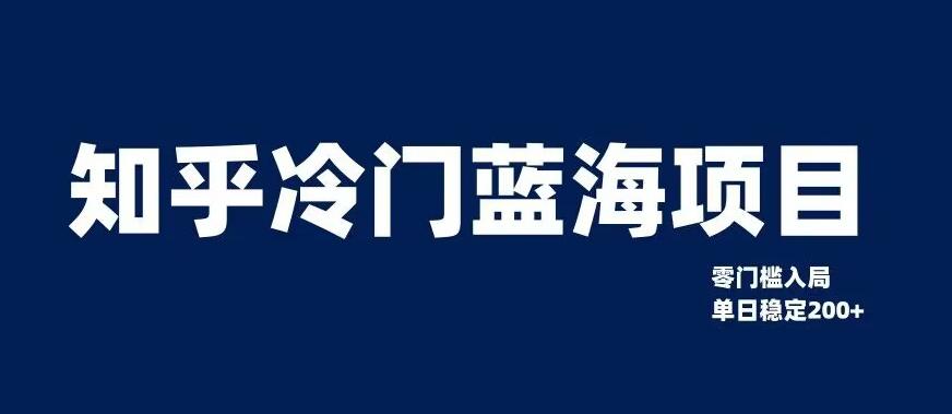 揭秘知乎冷门蓝海项目，0门槛教你如何实现单日轻松赚钱200+-秦汉日记