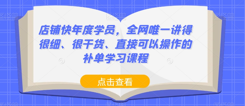 快过年，全网唯一讲得很细、很干货、直接可以操作的店铺补单课程-秦汉日记