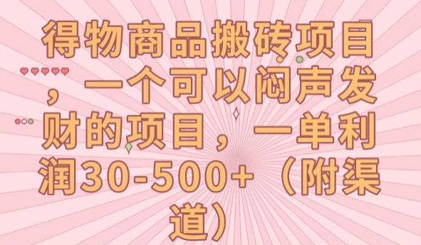 得物商品搬砖项目，一个可以闷声发财的项目，一单利润30-500+-秦汉日记