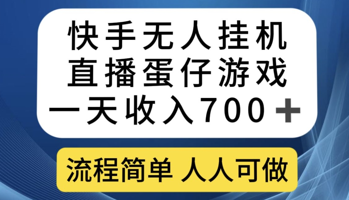 快手无人挂机直播蛋仔游戏，一天收入700+，流程简单人人可做-秦汉日记