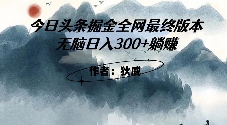 外面收费1980今日头条掘金最终版3.0玩法，无脑日入300+躺赚-秦汉日记