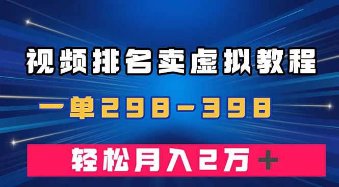 视频排名卖虚拟产品U盘项目，一单299-398，轻松赚钱月入2万＋-秦汉日记