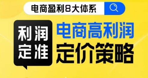 8大体系利润篇·利润定准电商高利润定价策略线上课-秦汉日记