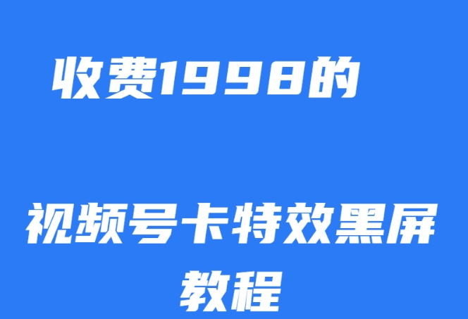 外面收费1998的视频号卡特效黑屏玩法，条条原创，轻松热门-秦汉日记