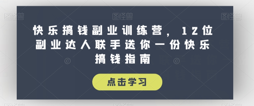 快乐搞钱副业训练课程，12位副业达人联手送你一份快乐赚钱指南-秦汉日记