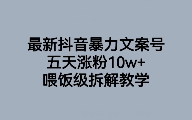 抖音最新爆款文案号，喂饭级教学，五天涨粉10W+！-秦汉日记