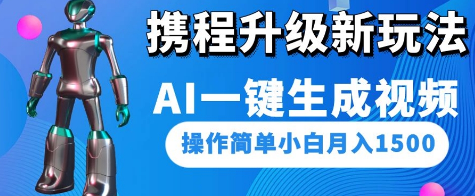 携程升级新玩法AI一键生成视频，操作简单小白月入1500-秦汉日记