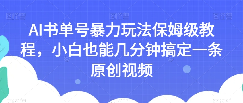 AI书单号暴力玩法保姆级教程，小白也能几分钟搞定一条原创视频-秦汉日记