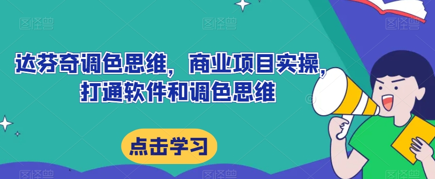 探索达芬奇调色思维：商业项目实操中的软件和调色思维的融合-秦汉日记