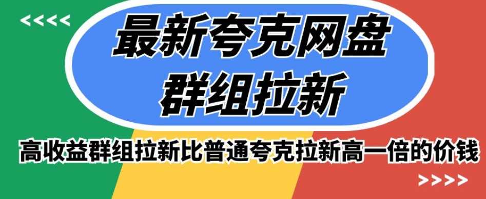 高收益夸克网盘群组版的最新推广方式，比普通夸克拉新高一倍价钱-秦汉日记