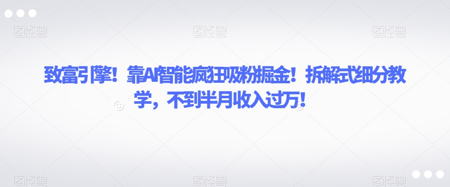 AI智能引擎！利用拆解式教学打造属于自己书单账号，轻松收入过万-秦汉日记