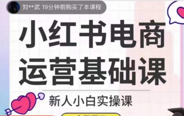 从零开始成为小红书电商达人，掌握高效运营技巧【实操课】-秦汉日记