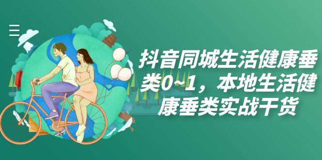 抖音本地生活实战干货，独家教程，助你打造成功的本地服务品牌-秦汉日记