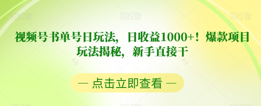 新手必看！揭秘书单号视频号日收益1000+ 如何打造爆款玩法-秦汉日记