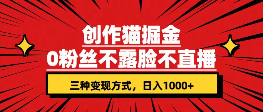 创作猫掘金，0粉丝不直播不露脸，三种变现方式 日入1000+轻松上手-秦汉日记