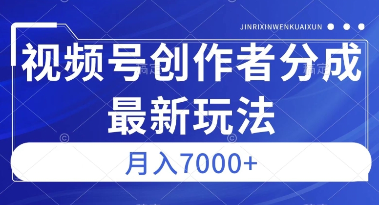 视频号广告分成新方向，作品制作简单，篇篇爆火，半月收益3000+-秦汉日记