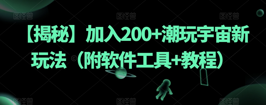 【揭秘】加入200+潮玩宇宙新玩法（附软件工具+教程）-秦汉日记