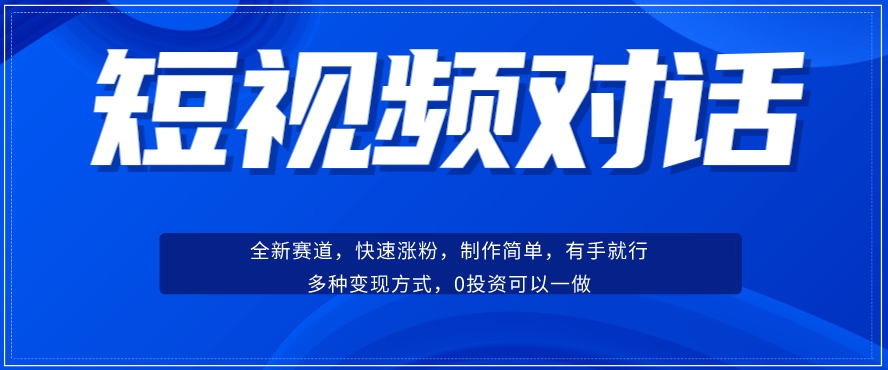 短视频聊天对话赛道：涨粉快速，广泛认同，操作简单，变现多样-秦汉日记